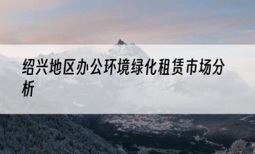 绍兴地区办公环境绿化租赁市场分析