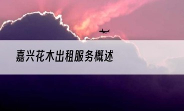 嘉兴花木出租服务概述
