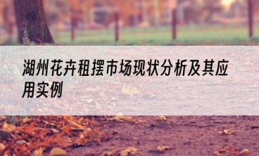 湖州花卉租摆市场现状分析及其应用实例