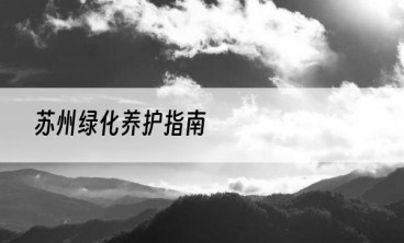 苏州绿化养护指南