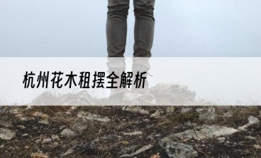 杭州花木租摆全解析