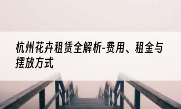 杭州花卉租赁全解析-费用、租金与摆放方式