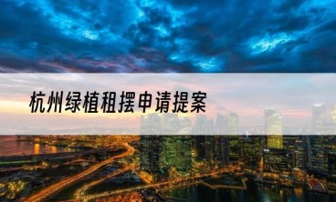 杭州绿植租摆申请提案