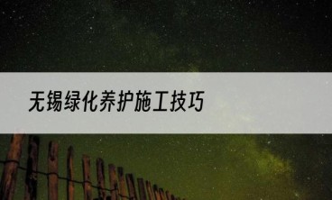 无锡绿化养护施工技巧