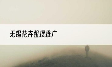 无锡花卉租摆推广