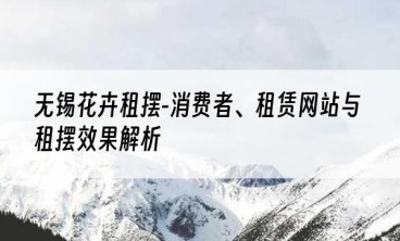 无锡花卉租摆-消费者、租赁网站与租摆效果解析