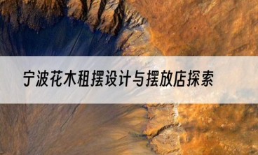 宁波花木租摆设计与摆放店探索