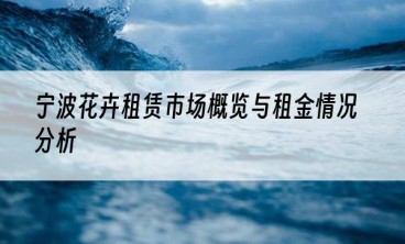 宁波花卉租赁市场概览与租金情况分析