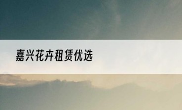 嘉兴花卉租赁优选