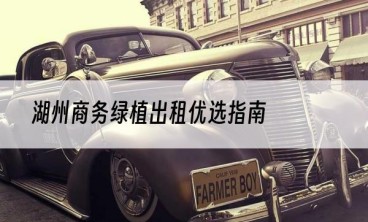 湖州商务绿植出租优选指南