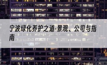 宁波绿化养护之道-景观、公司与指南