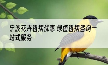 宁波花卉租摆优惠 绿植租摆咨询一站式服务