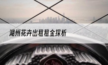 湖州花卉出租租金探析