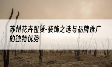 苏州花卉租赁-装饰之选与品牌推广的独特优势