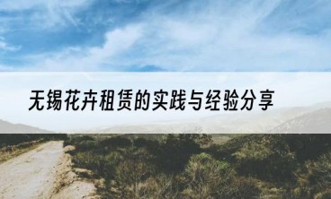 无锡花卉租赁的实践与经验分享