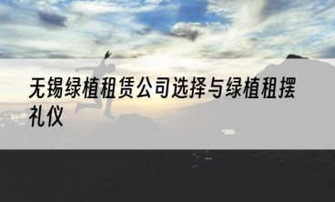 无锡绿植租赁公司选择与绿植租摆礼仪