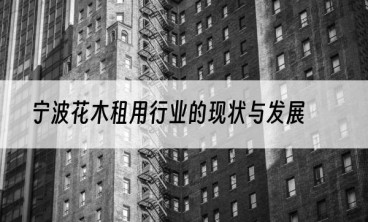 宁波花木租用行业的现状与发展
