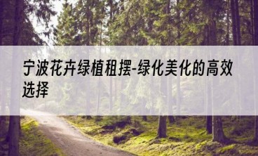 宁波花卉绿植租摆-绿化美化的高效选择