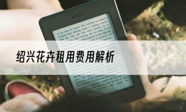 绍兴花卉租用费用解析