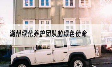 湖州绿化养护团队的绿色使命