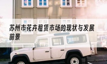 苏州市花卉租赁市场的现状与发展前景