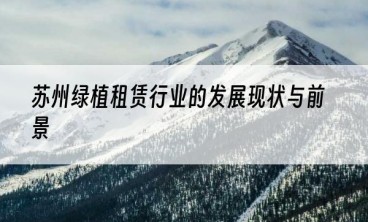 苏州绿植租赁行业的发展现状与前景