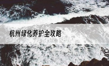 杭州绿化养护全攻略