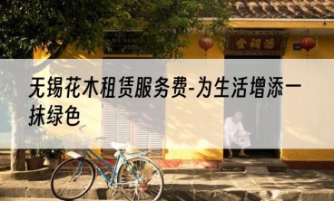无锡花木租赁服务费-为生活增添一抹绿色