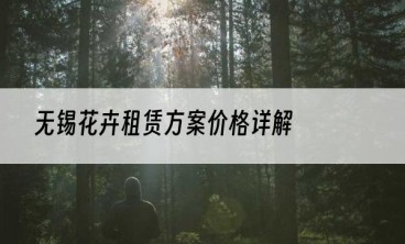 无锡花卉租赁方案价格详解