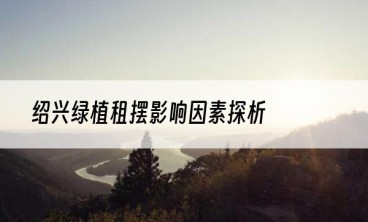 绍兴绿植租摆影响因素探析