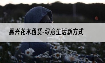 嘉兴花木租赁-绿意生活新方式