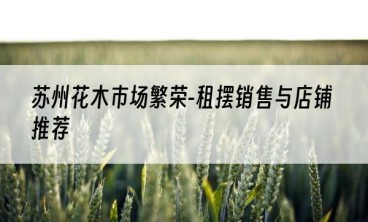 苏州花木市场繁荣-租摆销售与店铺推荐