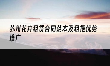 苏州花卉租赁合同范本及租摆优势推广