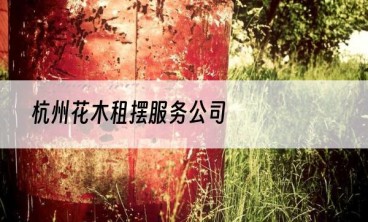 杭州花木租摆服务公司