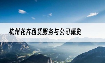 杭州花卉租赁服务与公司概览