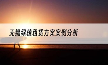 无锡绿植租赁方案案例分析