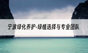 宁波绿化养护-绿植选择与专业团队