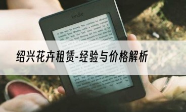 绍兴花卉租赁-经验与价格解析