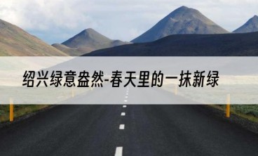 绍兴绿意盎然-春天里的一抹新绿