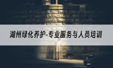 湖州绿化养护-专业服务与人员培训