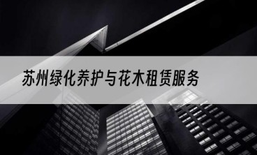 苏州绿化养护与花木租赁服务