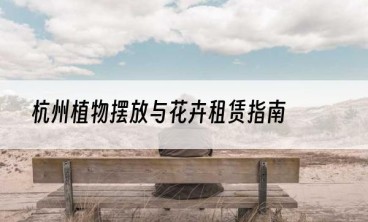 杭州植物摆放与花卉租赁指南