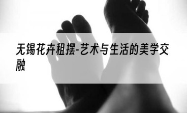 无锡花卉租摆-艺术与生活的美学交融