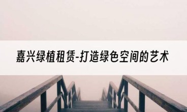 嘉兴绿植租赁-打造绿色空间的艺术