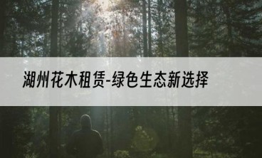 湖州花木租赁-绿色生态新选择
