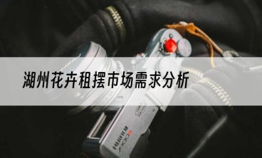 湖州花卉租摆市场需求分析