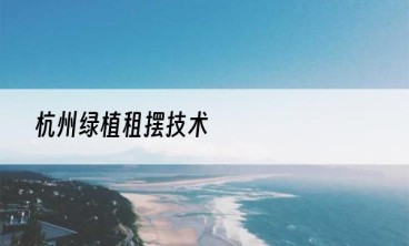 杭州绿植租摆技术
