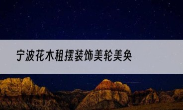宁波花木租摆装饰美轮美奂