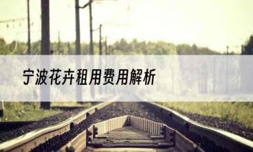 宁波花卉租用费用解析