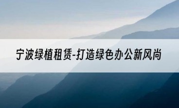 宁波绿植租赁-打造绿色办公新风尚